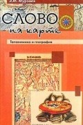 Слово на карте. Топонимика и география