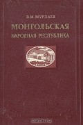 Э. М. Мурзаев - Монгольская Народная Республика