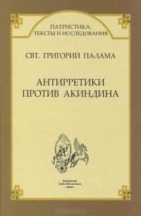 Свт. Григорий Палама - Антирретики против Акиндина