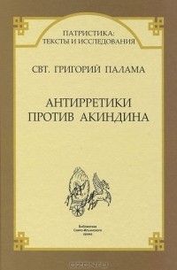 Свт. Григорий Палама - Антирретики против Акиндина