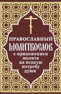  - Православный молитвослов с приложением молитв на всякую потребу души