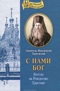 Святитель Иннокентий Херсонский - С нами Бог. Беседы на Рождество Христово