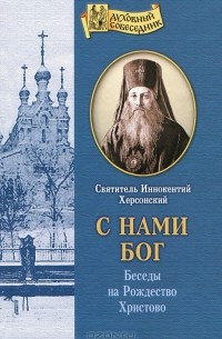 Святитель Иннокентий Херсонский - С нами Бог. Беседы на Рождество Христово