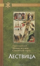 Преподобный Иоанн, игумен Синайской горы - Лествица