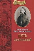 Святой праведный Иоанн Кронштадтский - Путь спасительный