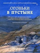 Ольга Клюкина - Огоньки в пустыне (сборник)
