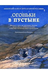 Ольга Клюкина - Огоньки в пустыне (сборник)