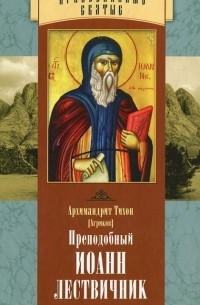 Архимандрит Тихон (Агриков) - Преподобный Иоанн Лествичник