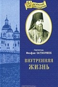 Святитель Феофан Затворник - Внутренняя жизнь