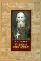 И. К. Сурский - Отец Иоанн Кронштадтский