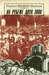 Митрополит Вениамин (Федченков) - На рубеже двух эпох
