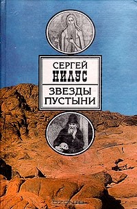 Сергей Нилус - Звезды пустыни (сборник)