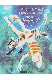 Николай Носов - Приключения Толи Клюквина