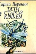 Сергей Воронин - Дети старой кряквы (сборник)