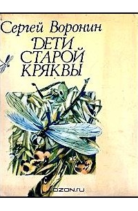 Сергей Воронин - Дети старой кряквы (сборник)