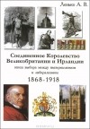 Александр Ленько - Соединенное Королевство Великобритании и Ирландии. Эпоха выбора между империализмом и либерализмом. 1868-1918
