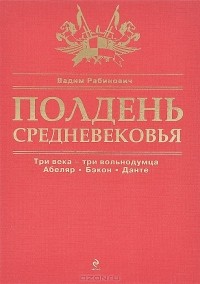 Вадим Рабинович - Полдень Средневековья