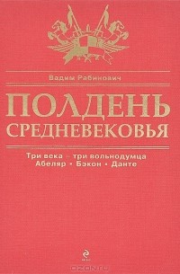 Вадим Рабинович - Полдень Средневековья