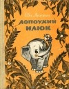 Ева Лисина - Лопоухий Илюк