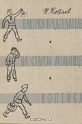 Валерка-председатель. На старой мельнице. Копейка