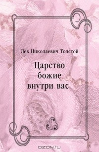 Лев Толстой - Царство божие внутри вас…
