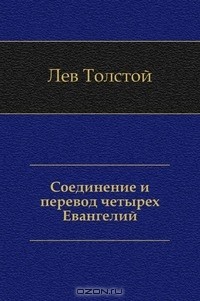 Лев Николаевич Толстой - Соединение и перевод четырех Евангелий