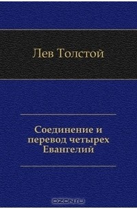 Лев Николаевич Толстой - Соединение и перевод четырех Евангелий