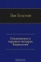 Лев Николаевич Толстой - Соединение и перевод четырех Евангелий