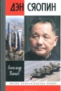 Александр Панцов - Дэн Сяопин