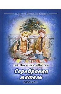 В. А. Никифоров-Волгин - Серебряная метель