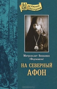 Митрополит Вениамин (Федченков) - На Северный Афон (сборник)
