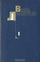 Виль Липатов - Собрание сочинений в 4 томах. Том 1 (сборник)