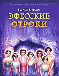 Георгий Ермилов - Эфесские отроки