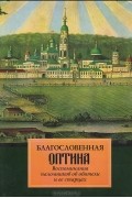  - Благословенная Оптина