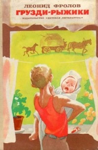 Леонид Фролов - Грузди-рыжики