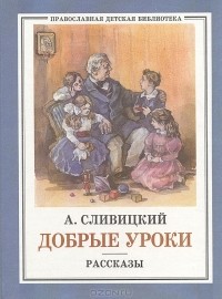 А. М. Сливицкий - Добрые уроки