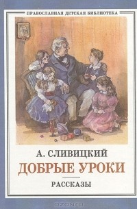 А. М. Сливицкий - Добрые уроки