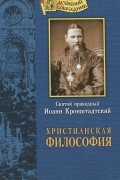 Иоанн Кронштадский - Христианская философия