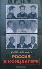 Иван Солоневич - Россия в концлагере