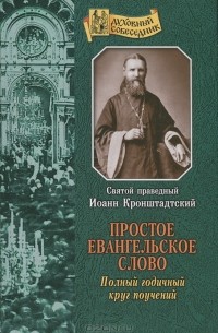 Простое евангельское слово. Полный годичный круг поучений