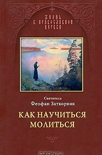 Как научиться молиться