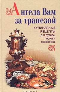 Ангела за трапезой картинки