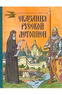 Сказания русской летописи