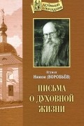 Игумен Никон (Воробьев) - Письма о духовной жизни