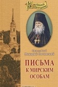 Преподобный Макарий Оптинский - Письма к мирским особам