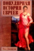Пол Джонсон - Популярная история евреев