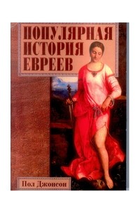 Пол Джонсон - Популярная история евреев