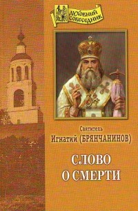 Святитель Игнатий Брянчанинов - Слово о смерти