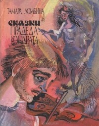 Тамара Ломбина - Сказки прадеда Кондрата (сборник)
