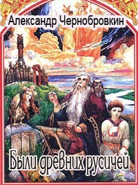 Чернобровкин Александр - Были древних русичей